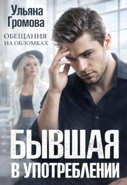 Скачать книгу Бывшая в употреблении