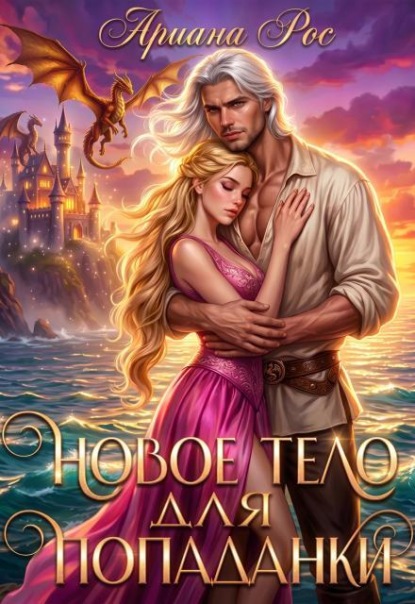 Скачать книгу Новое тело для попаданки