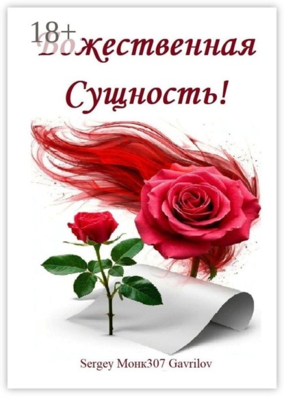 Скачать книгу Божественная Сущность!