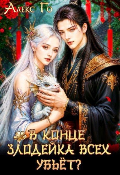 Скачать книгу В конце злодейка всех убьет?