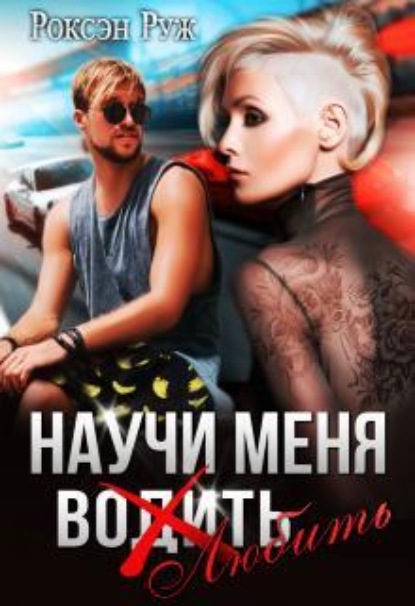 Скачать книгу Научи меня любить