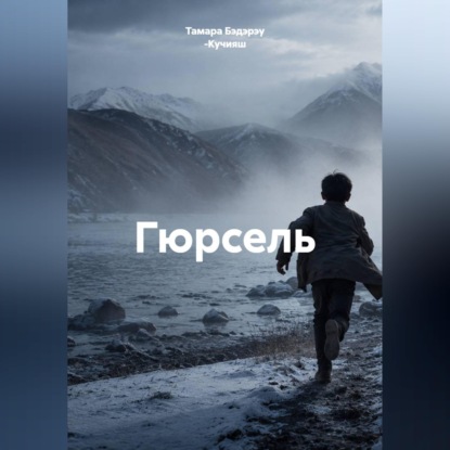Скачать книгу Гюрсель