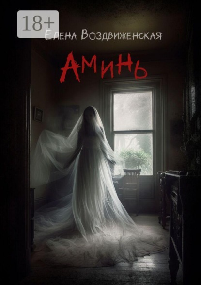 Скачать книгу Аминь