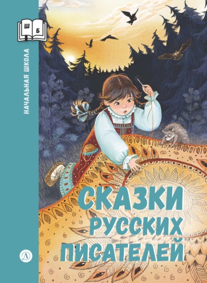 Скачать книгу Сказки русских писателей
