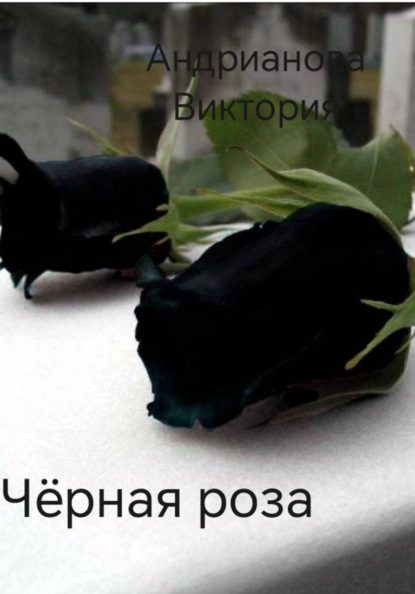 Скачать книгу Чёрная роза. Глава 1.