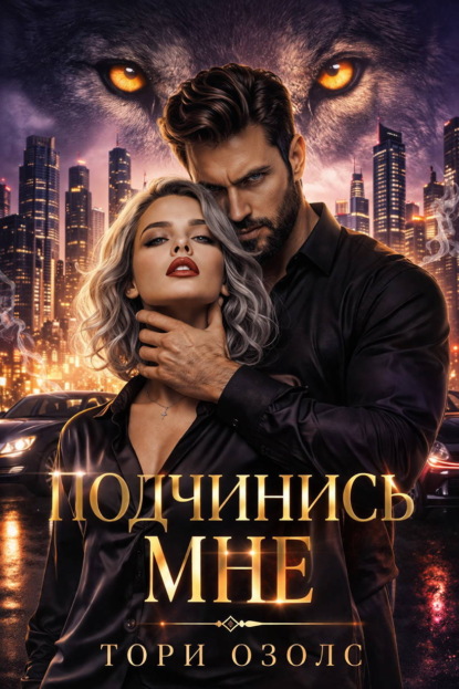 Скачать книгу Подчинись мне