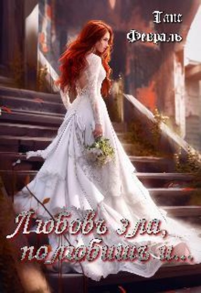 Любовь зла, полюбишь и...