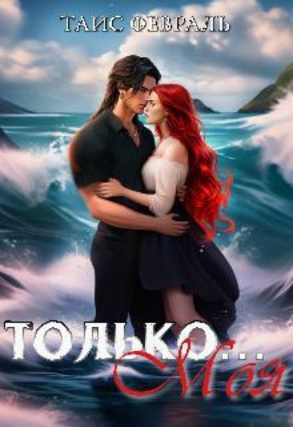 Скачать книгу Только... Моя