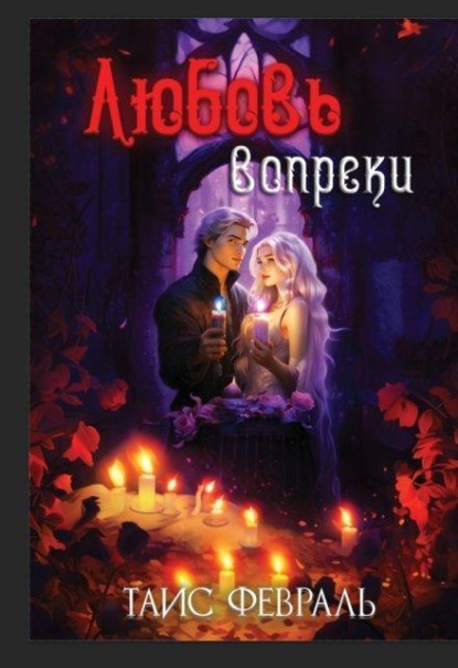 Скачать книгу Любовь вопреки