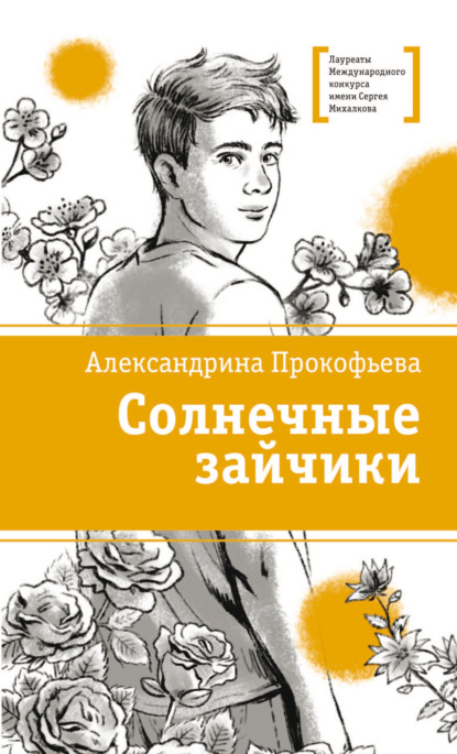 Скачать книгу Солнечные зайчики