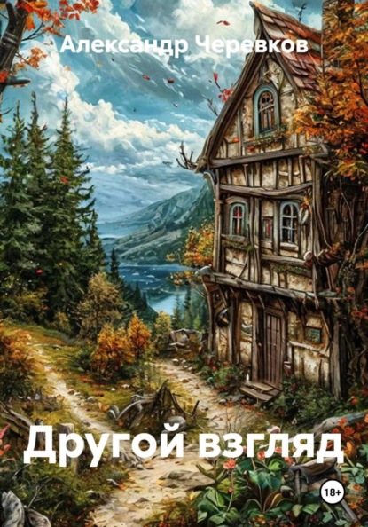 Скачать книгу Другой взгляд