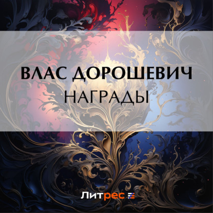 Скачать книгу Награды
