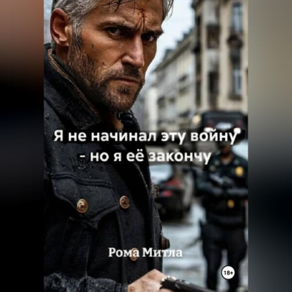 Скачать книгу Я не начинал эту войну - но я её закончу