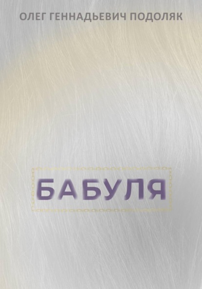 Скачать книгу Бабуля