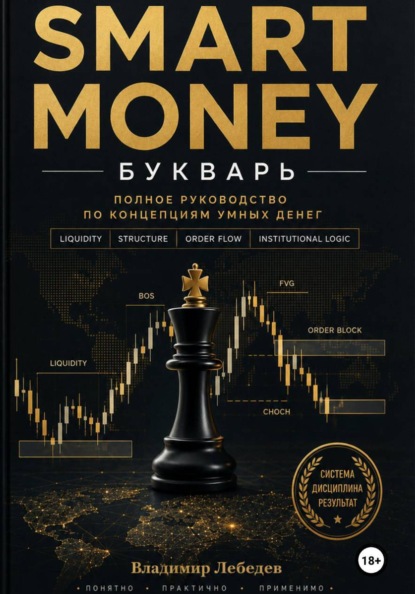 Скачать книгу Smart Money. Букварь