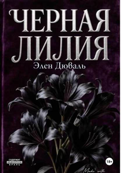 Скачать книгу Черная лилия