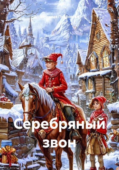 Скачать книгу Серебряный звон