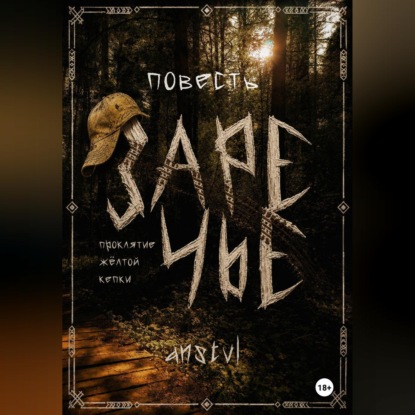 Скачать книгу Заречье | проклятие жёлтой кепки
