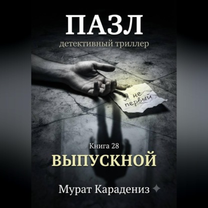 Скачать книгу Выпускной