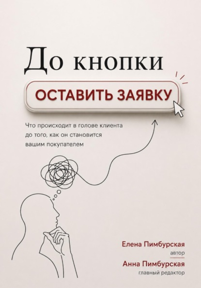 Скачать книгу До кнопки Оставить заявку