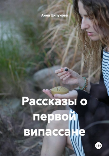 Скачать книгу Рассказы о первой випассане