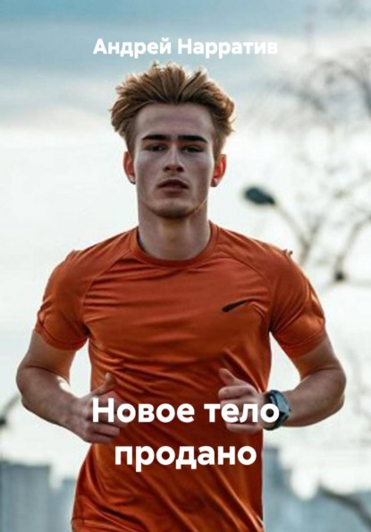 Скачать книгу Новое тело продано