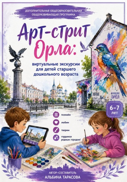 Скачать книгу Арт-стрит Орла. Виртуальные экскурсии для детей старшего дошкольного возраста