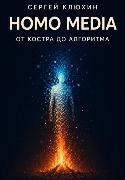 Скачать книгу Homo media. От костра до алгоритма