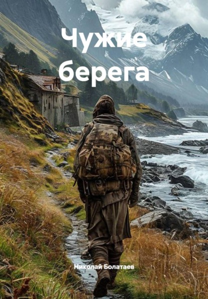 Скачать книгу Чужие берега
