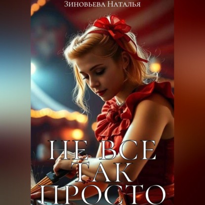 Скачать книгу Не все так просто