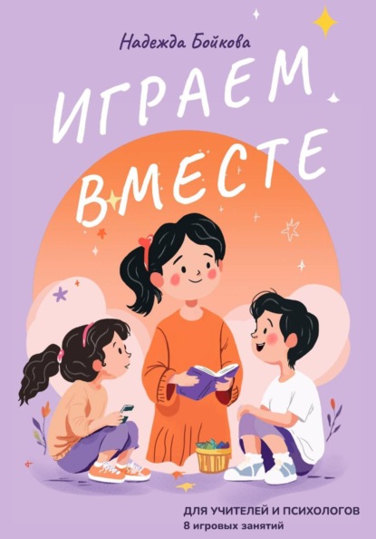 Скачать книгу Играем вместе