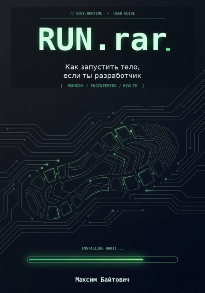 Run.rar. Как запустить тело, если ты разработчик