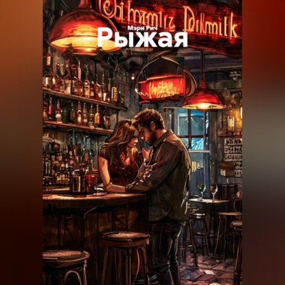 Скачать книгу Рыжая