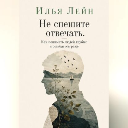 Скачать книгу Не спешите отвечать. Как понимать людей глубже и ошибаться реже