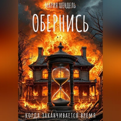 Скачать книгу Обернись, когда заканчивается время