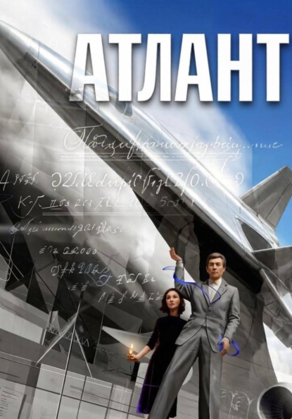 Скачать книгу Атлант