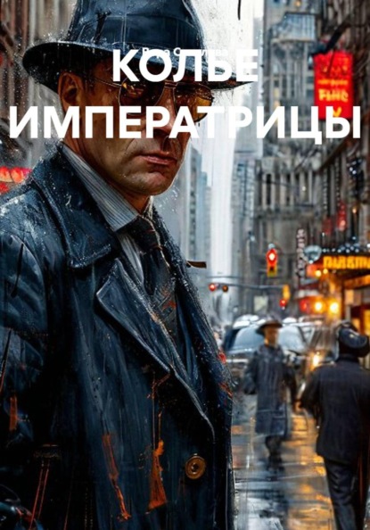 Скачать книгу КОЛЬЕ ИМПЕРАТРИЦЫ