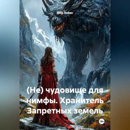 Скачать книгу (Не) чудовище для нимфы. Хранитель Запретных земель