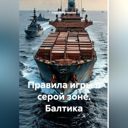 Скачать книгу Правила игры в серой зоне. Балтика