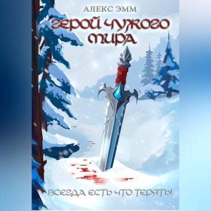Скачать книгу Герой чужого мира