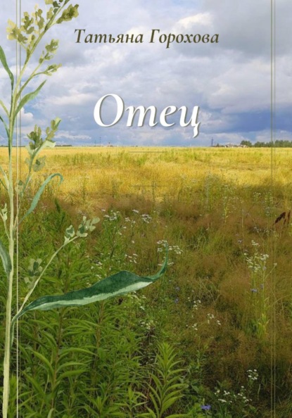 Скачать книгу Отец