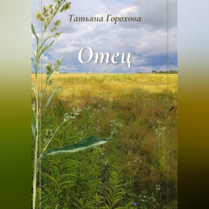 Скачать книгу Отец