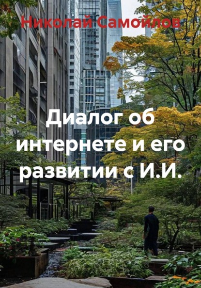 Скачать книгу Диалог об интернете и его развитии с И.И.
