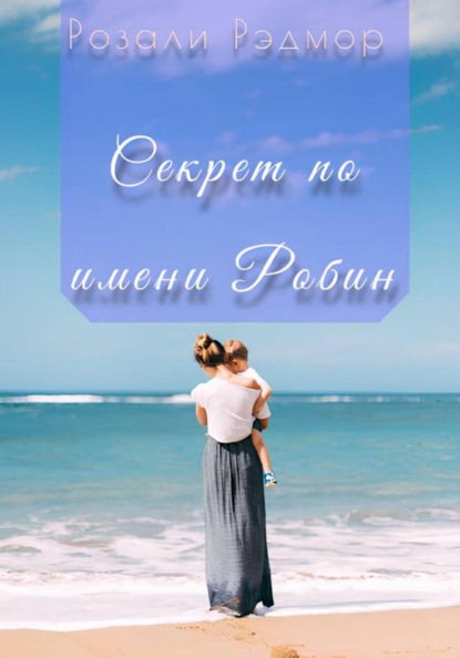 Скачать книгу Секрет по имени Робин