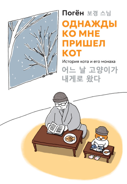 Скачать книгу Однажды ко мне пришел кот. История кота и его монаха