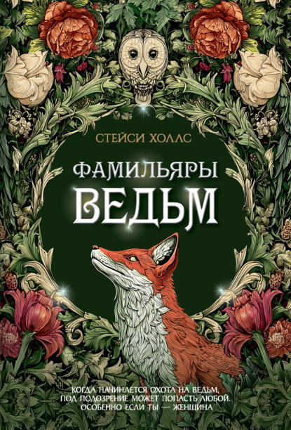 Скачать книгу Фамильяры ведьм