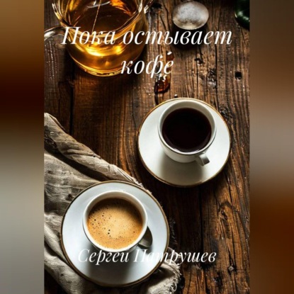 Скачать книгу Пока остывает кофе