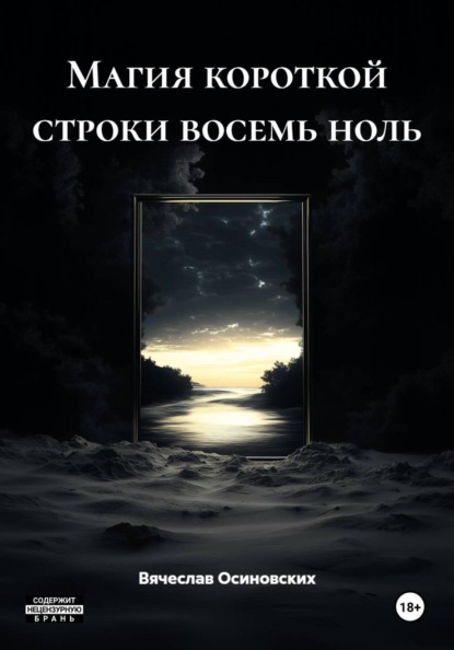 Магия короткой строки восемь ноль