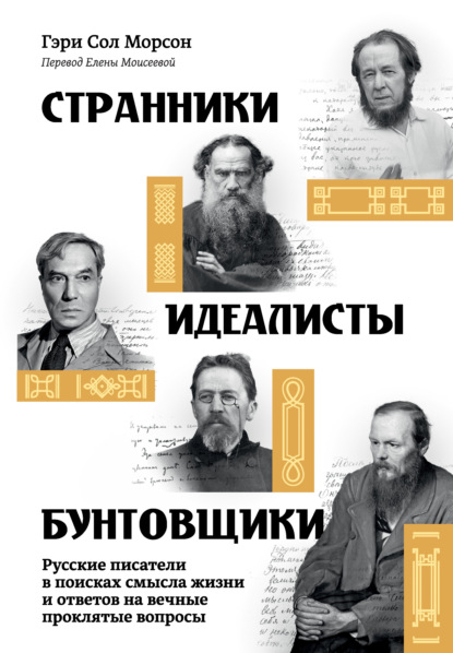 Скачать книгу Странники, идеалисты, бунтовщики. Русские писатели в поисках смысла жизни и ответов на вечные проклятые вопросы