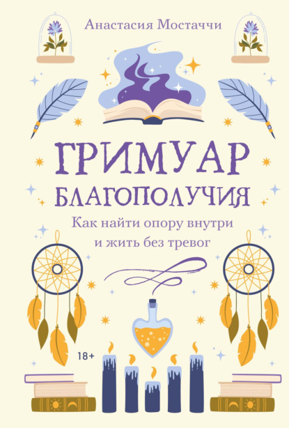 Скачать книгу Гримуар благополучия. Как найти опору внутри и жить без тревог